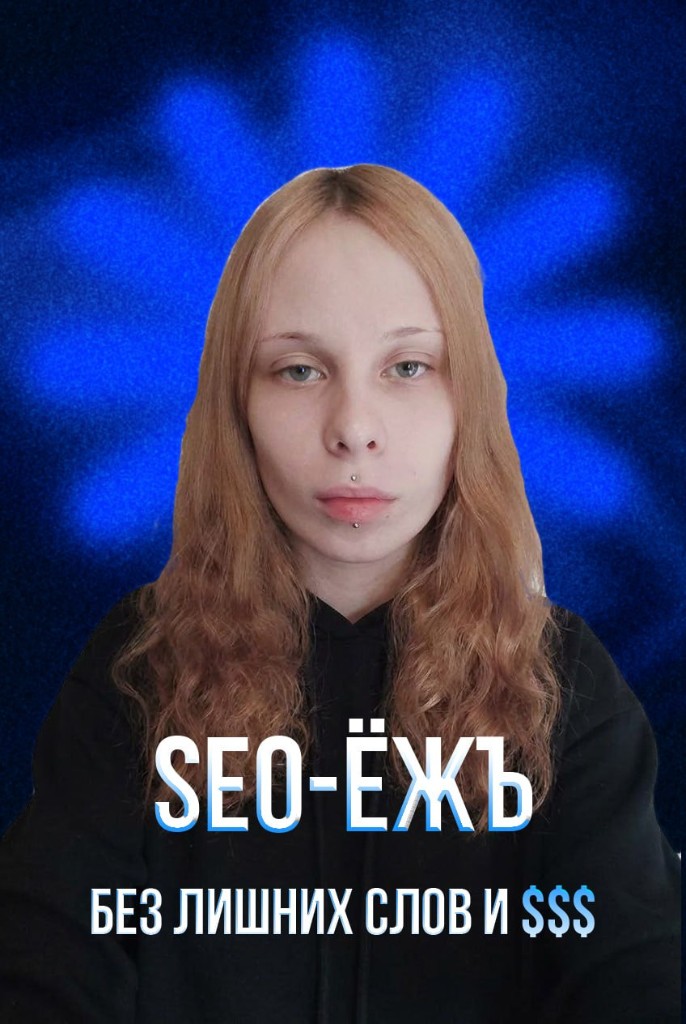 Дарья Ржанская — стратег и менеджер компании «Семантический Ёж»